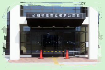 相原公民館　外観２